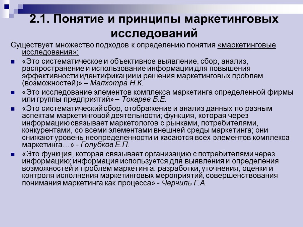 2.1. Понятие и принципы маркетинговых исследований Существует множество подходов к определению понятия «маркетинговые исследования»: